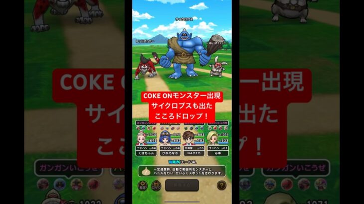 ドラクエウォーク【COKE ONモンスター出現】サイクロプスも出た‼️こころドロップ❗️【ドラゴンクエストウォーク】【DQW】