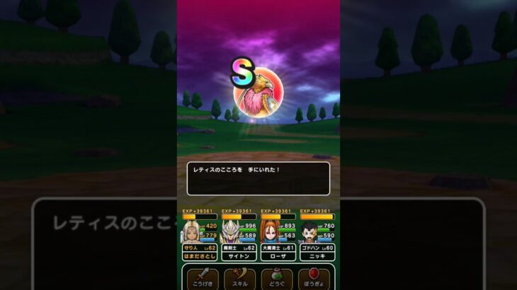 【ドラクエウォーク】レティスのこころＳゲット!!!