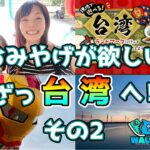 【ドラクエウォーク】×vlogおみやげが欲しい！いざっ台湾へ！！その2★ミアンナとぶらり冒険記7