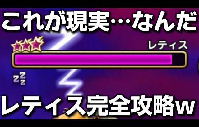 【ドラクエウォーク】時代はレティス！そして俺のターン！簡単攻略の〇〇で完全に圧勝しました！ww【DQウォーク】