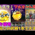 【ドラクエウォーク】ゴールデンスライム：超安定フルオート攻略！！結局この武器1本で大丈夫！！