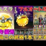 【ドラクエウォーク】ゴールデンスライム：超安定フルオート攻略！！結局この武器1本で大丈夫！！