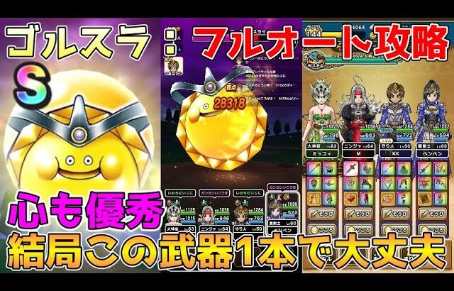 【ドラクエウォーク】ゴールデンスライム：超安定フルオート攻略！！結局この武器1本で大丈夫！！