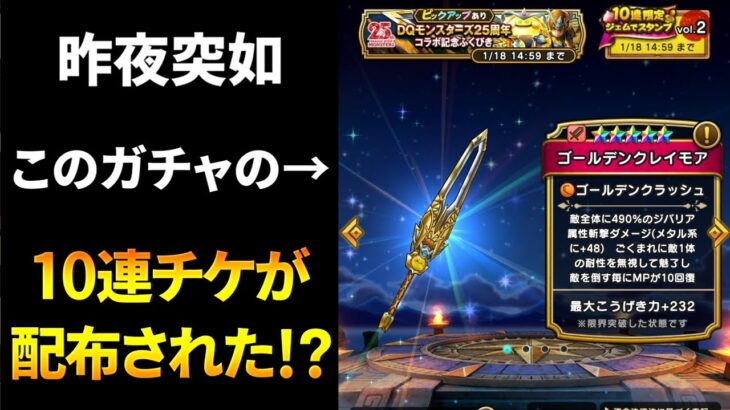 【ドラクエウォーク】ゴールデンクレイモアガチャ10連チケットの配布が急に来た！？【ドラゴンクエストウォーク】