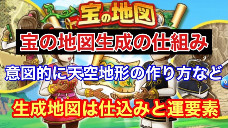 【ドラクエウォーク】宝の地図生成の解析！この仕組みを知ったら地図生成地形設定100%？#ドラクエウォーク#宝の地図生成