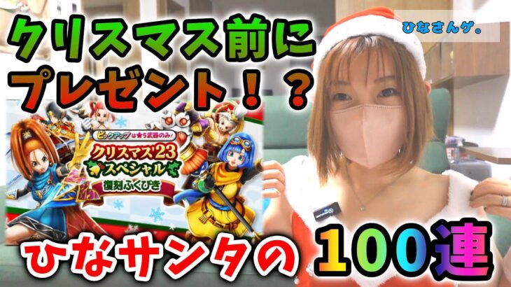 クリスマス前だけど良い子だからスラミチからプレゼントもらえるはず！ひなサンタの100連！【ドラクエウォーク_vol.163】