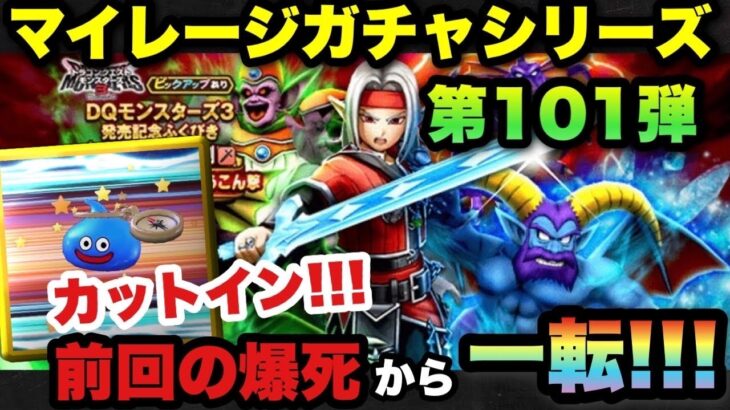 【ドラクエウォーク】確率は収束する！？マイレージガチャシリーズ第101弾！