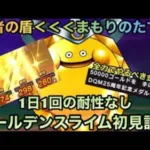 【ドラクエウォーク】スライム耐性＋まもたてがある◯◯が最強⁉︎ メガモンスター ゴールデンスライム 1日1回の耐性なし初見ソロ討伐【ドラゴンクエストウォーク】