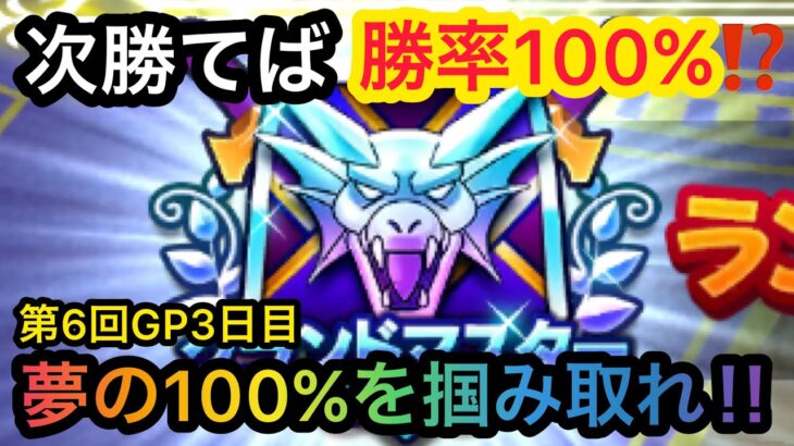 【ドラクエウォーク】後1勝で勝率100%も思わぬハプニングが⁉︎第6回GP3日目‼︎