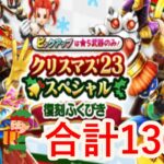 【ドラゴンクエストウォーク】クリスマス復刻120連、魔力の宝剣10連　トナカイになれたかな？？