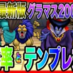 【ドラクエウォーク】12月最新版！！グラマス使用率&パーティ構成調査とテンプレ対策/200戦した結果を分析/モンスターグランプリ/仲間モンスター/グランドマスター【ファンキーズGAME】