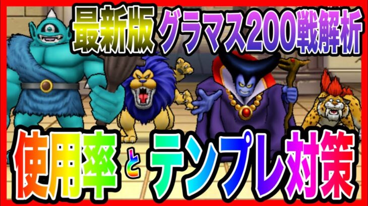 【ドラクエウォーク】12月最新版！！グラマス使用率&パーティ構成調査とテンプレ対策/200戦した結果を分析/モンスターグランプリ/仲間モンスター/グランドマスター【ファンキーズGAME】