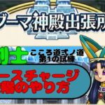 【ドラクエウォーク】ダーマ神殿魔剣士　こころ道　弍ノ道　　　　　　第1の試練　フォースチャージ6段階のやり方