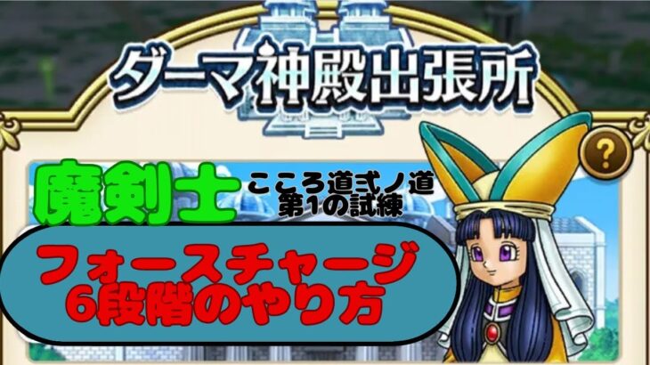 【ドラクエウォーク】ダーマ神殿魔剣士　こころ道　弍ノ道　　　　　　第1の試練　フォースチャージ6段階のやり方