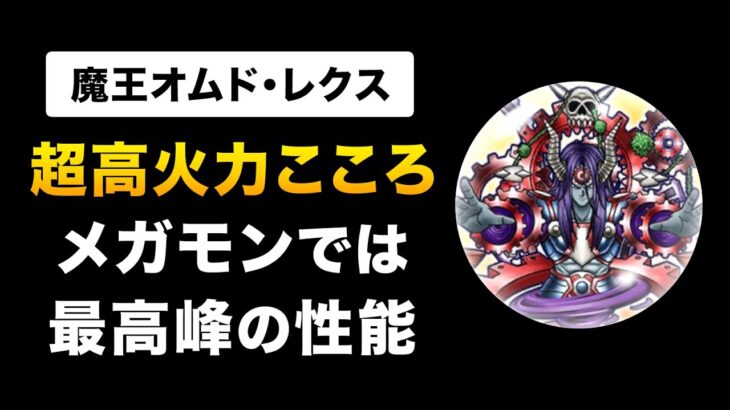 【ドラクエウォーク】オムドレクスのこころ / キラーマシン2超え！最強の黄色こころが誕生！