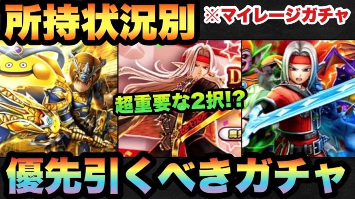 【ドラクエウォーク】これは重要な2択です！新ガチャ追加でマイレージはどこに使うべき！？