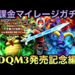 【ドラクエウォーク】当初の人権性能2つは正月武器レベル⁉︎ 無課金マイレージガチャ DQモンスターズ3発売記念編【ドラゴンクエストウォーク】