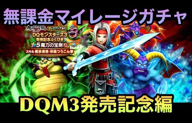 【ドラクエウォーク】当初の人権性能2つは正月武器レベル⁉︎ 無課金マイレージガチャ DQモンスターズ3発売記念編【ドラゴンクエストウォーク】