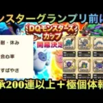 【ドラクエウォーク】モングラ前に絶対すべき⁉︎ 継承200連以上＋手に入れた極個体報告【ドラゴンクエストウォーク】