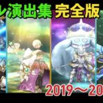 【ドラクエウォーク】ガチャ武器スキル演出集　総集編！　2019〜2023 DQW