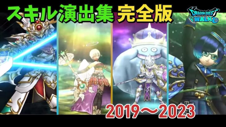 【ドラクエウォーク】ガチャ武器スキル演出集　総集編！　2019〜2023 DQW