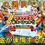 【ドラクエウォーク】2023年クリスマス復刻ガチャ 無課金がジェムを投入して後悔するパターンか！？ 【ざきぽ】