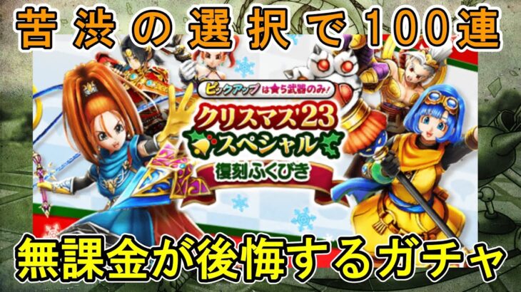 【ドラクエウォーク】2023年クリスマス復刻ガチャ 無課金がジェムを投入して後悔するパターンか！？ 【ざきぽ】