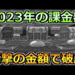 【ドラクエウォーク】2023年の課金額とガチャを振り返る！現実と向かう年末の時期！