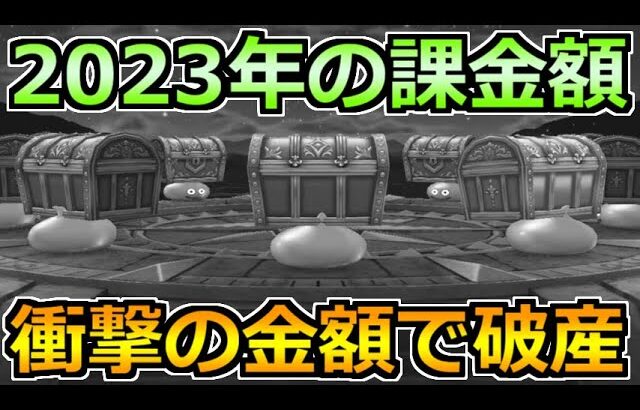 【ドラクエウォーク】2023年の課金額とガチャを振り返る！現実と向かう年末の時期！