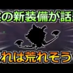 【ドラクエウォーク】2023年最後の新装備が話題に！とある魔王装備が来る説がｗ