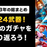 【ドラクエウォーク】2023年のガチャ＆イベントを振り返り！思い出を語ろう！