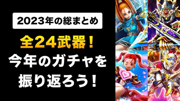 【ドラクエウォーク】2023年のガチャ＆イベントを振り返り！思い出を語ろう！