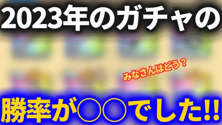 【ドラクエウォーク】2023年のガチャの勝率！！そして今後貯めたジェムをブッパすべきガチャとは！？【超微課金】