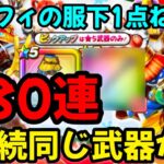 【ドラクエウォーク】2023クリスマスガチャ‼️【80連】セラフィ服下1点ねらい！2連続同じ武器が•••【ドラゴンクエストウォーク】【DQW】【ドラクエウォークガチャ】