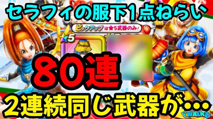 【ドラクエウォーク】2023クリスマスガチャ‼️【80連】セラフィ服下1点ねらい！2連続同じ武器が•••【ドラゴンクエストウォーク】【DQW】【ドラクエウォークガチャ】