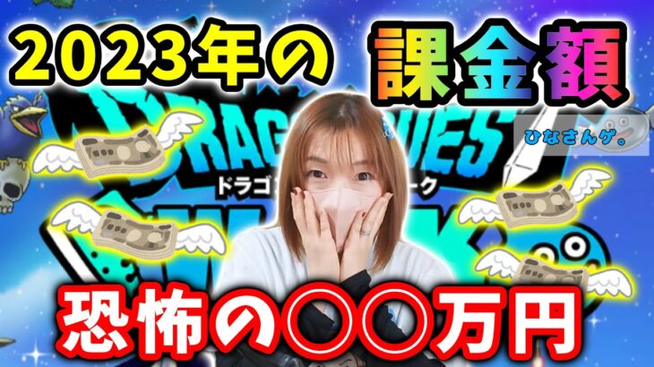 2023年最後の動画！〆のご挨拶とともに今年の総課金額をご報告します！！！よいおとしを！【ドラクエウォーク_vol.164】