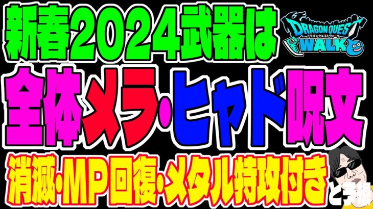 【ドラクエウォーク】新春2024武器が判明か!?○○から流出した情報をもとに武器性能を予想!!メインは全体呪文2属性なのか!?