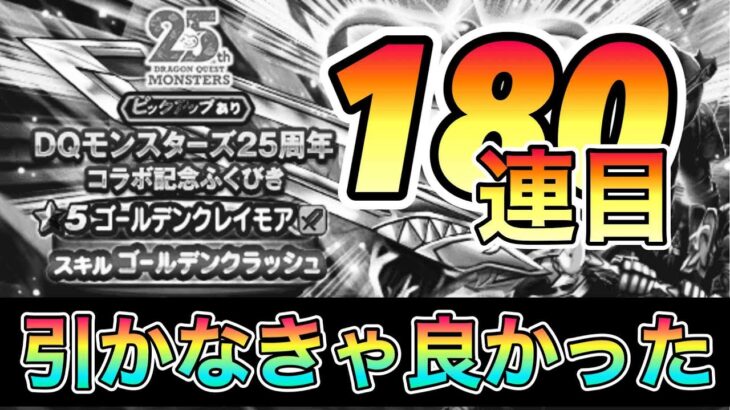 ドラクエウォーク210【ＤＱモンスターズ25周年コラボ記念装備登場記念ふくびき！防具下祭り！！！】#ドラクエウォーク　#ゴールデンクレイモア　#ガチャ