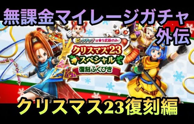 【ドラクエウォーク】クリスマスは天国と地獄の二極となる⁉︎ 無課金マイレージガチャ 外伝 クリスマス23スペシャル復刻編【ドラゴンクエストウォーク】