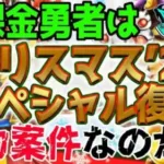 【ドラクエウォーク】神武器カルベロまでラインナップに!!ジェム投入全力案件になるか!?無課金勇者はクリスマス23スペシャル復刻ふくびきにジェム全力投入するべきか!?