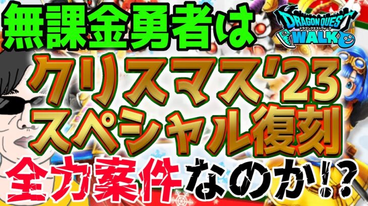 【ドラクエウォーク】神武器カルベロまでラインナップに!!ジェム投入全力案件になるか!?無課金勇者はクリスマス23スペシャル復刻ふくびきにジェム全力投入するべきか!?