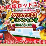 【ドラクエウォーク】クリスマス23スペシャル復刻ガチャ30連目