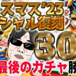 【ドラクエウォーク】カルベロさんいらっしゃ～い！！クリスマス23スペシャル復刻ガチャ30連で獲れなかった武器を回収したい無課金勇者!