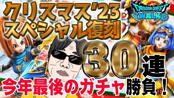 【ドラクエウォーク】カルベロさんいらっしゃ～い！！クリスマス23スペシャル復刻ガチャ30連で獲れなかった武器を回収したい無課金勇者!