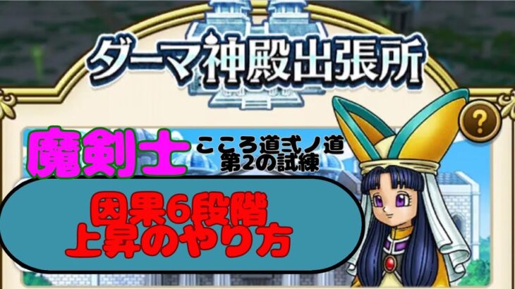 【ドラクエウォーク】ダーマ神殿魔剣士　こころ道　弍の道　第2の試練　因果6段階上昇のやり方