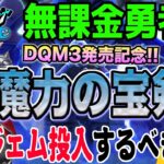 【ドラクエウォーク】2属性単体激インフレ武器登場!!ついに属性700%超え!!無課金勇者はDQモンスターズ3発売記念ガチャ魔力の宝剣を全力で獲得しに行くべきか!?