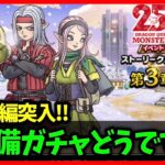 【ドラクエウォーク】モンスターズ3編に突入！新装備ガチャは引く？【雑談放送】