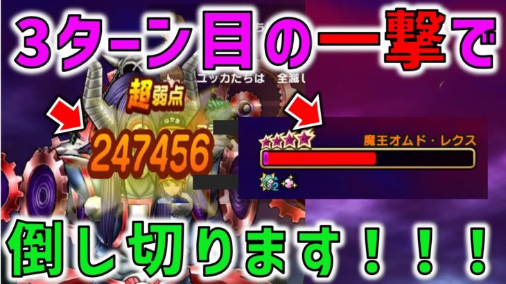 【ドラクエウォーク】オムドレクスを3ターンで討伐！今回はあの武器が輝く！