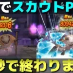 【ドラクエウォーク】心眼たぬき30秒攻略！スカウトポイント稼ぎとこころゲットで一石二鳥！