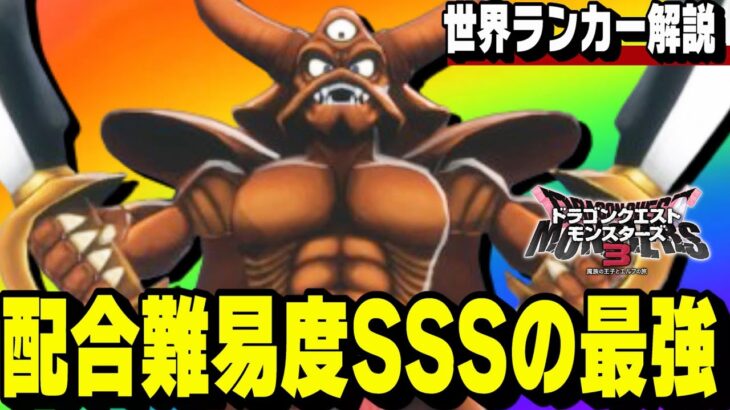 【ドラクエモンスターズ3】配合に15時間かかった「エスターク」があんま強くないかも…【DQM3】【対戦/ランクマ】【ネタバレ注意】